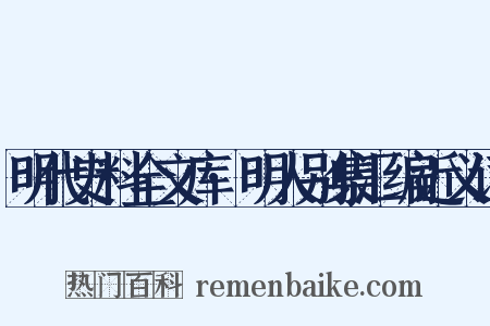 明代史料全文库·明人别集汇编近义词是什么意思的图片